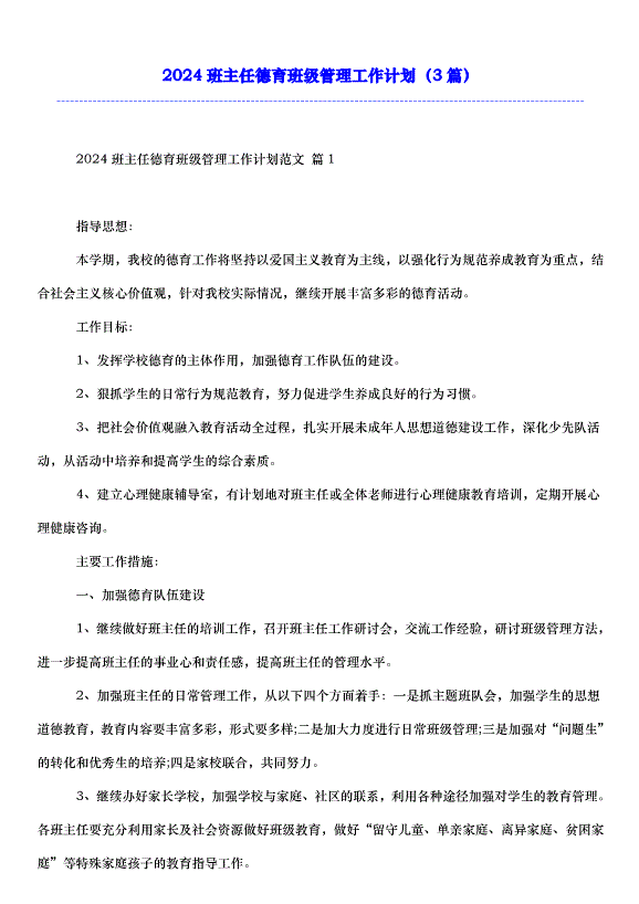 2024班主任德育班級管理工作計劃（3篇）